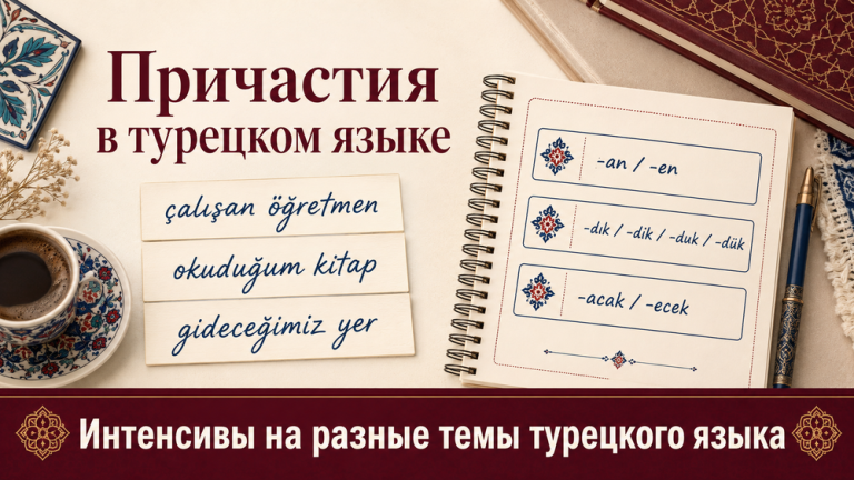 причастия в турецком языке
